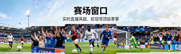 赛场窗口栏目配图 - 实时直播英超、欧冠等顶级赛事的高清画面